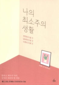 나의 최소주의 생활